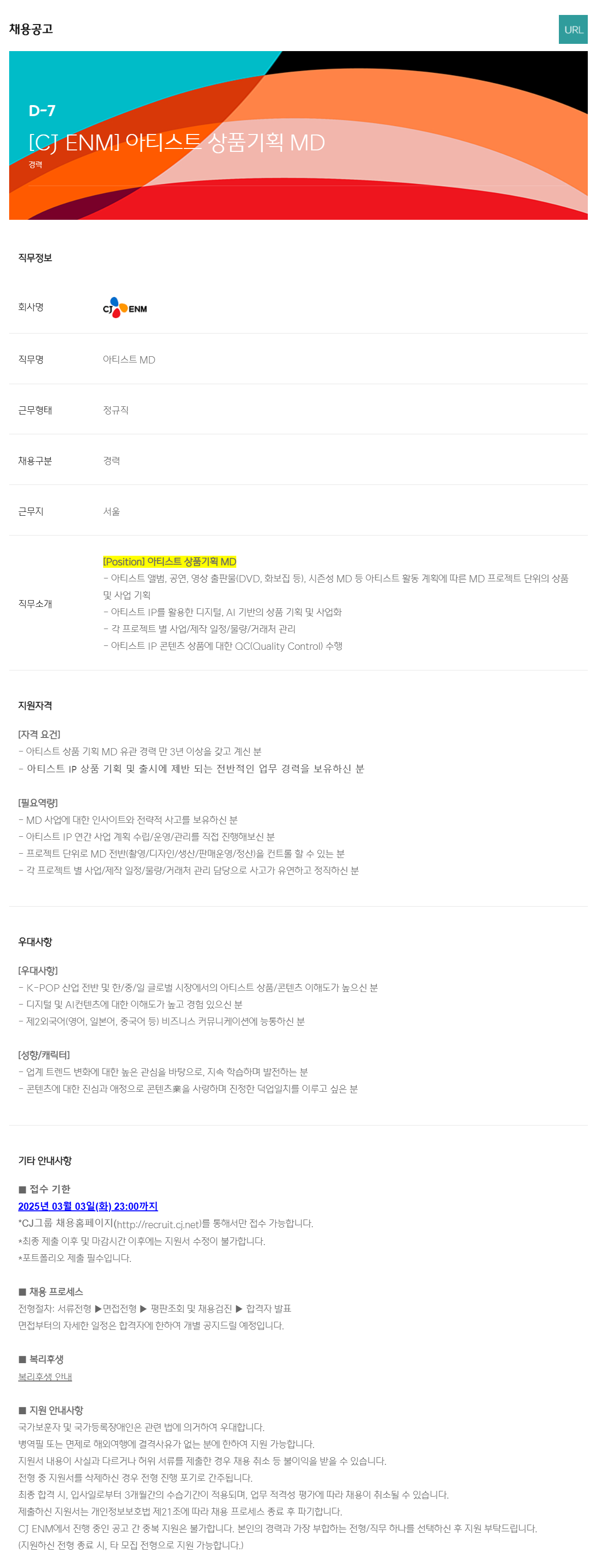 [CJ ENM] 아티스트 상품기획 MD 채용