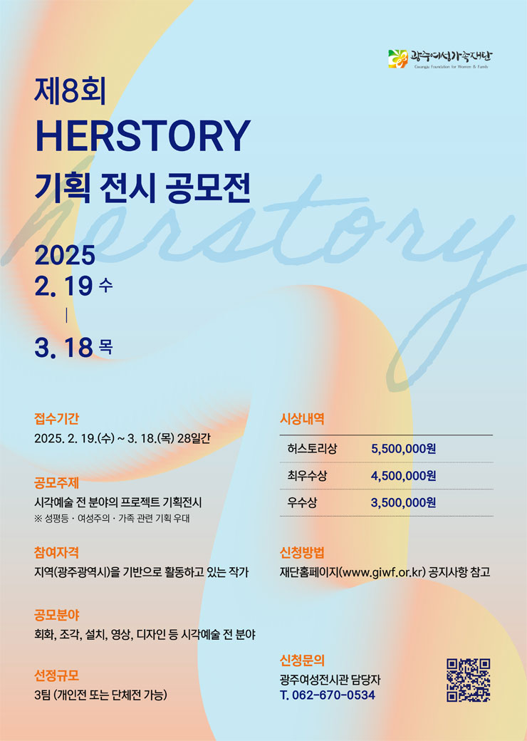 2025년 제8회 허스토리 기획전시 공모전