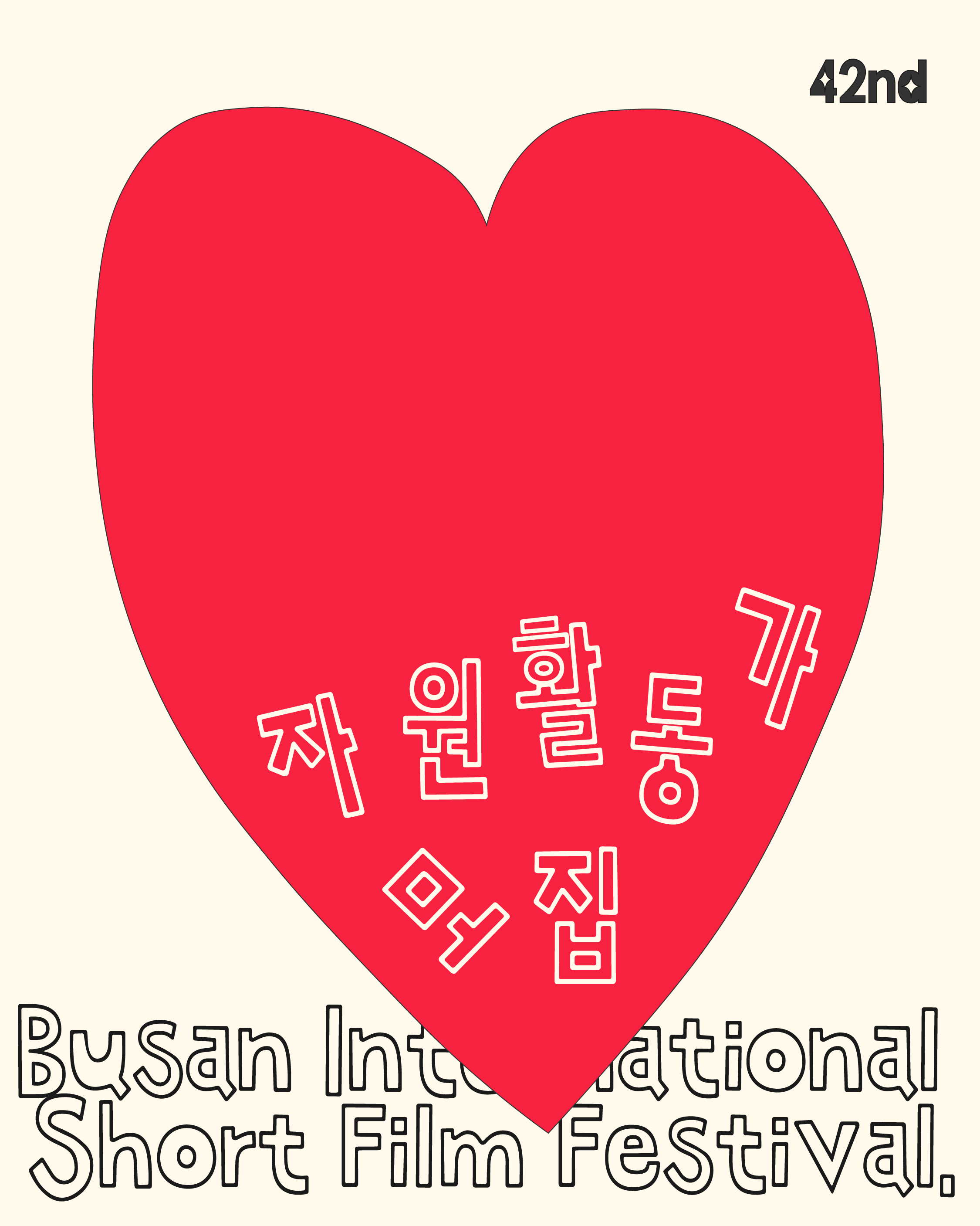 제42회 부산국제단편영화제 자원활동가 모집(2/20~3/11)