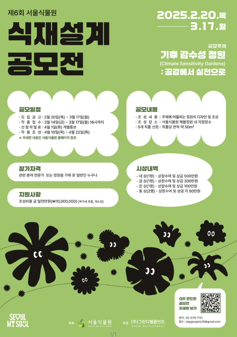 제6회 서울식물원 식재설계 공모전