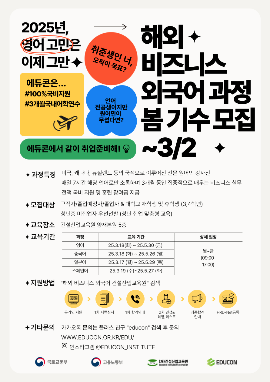 [에듀콘] 마지막 모집기간! 해외 비즈니스 외국어과정 봄기수 교육생 모집