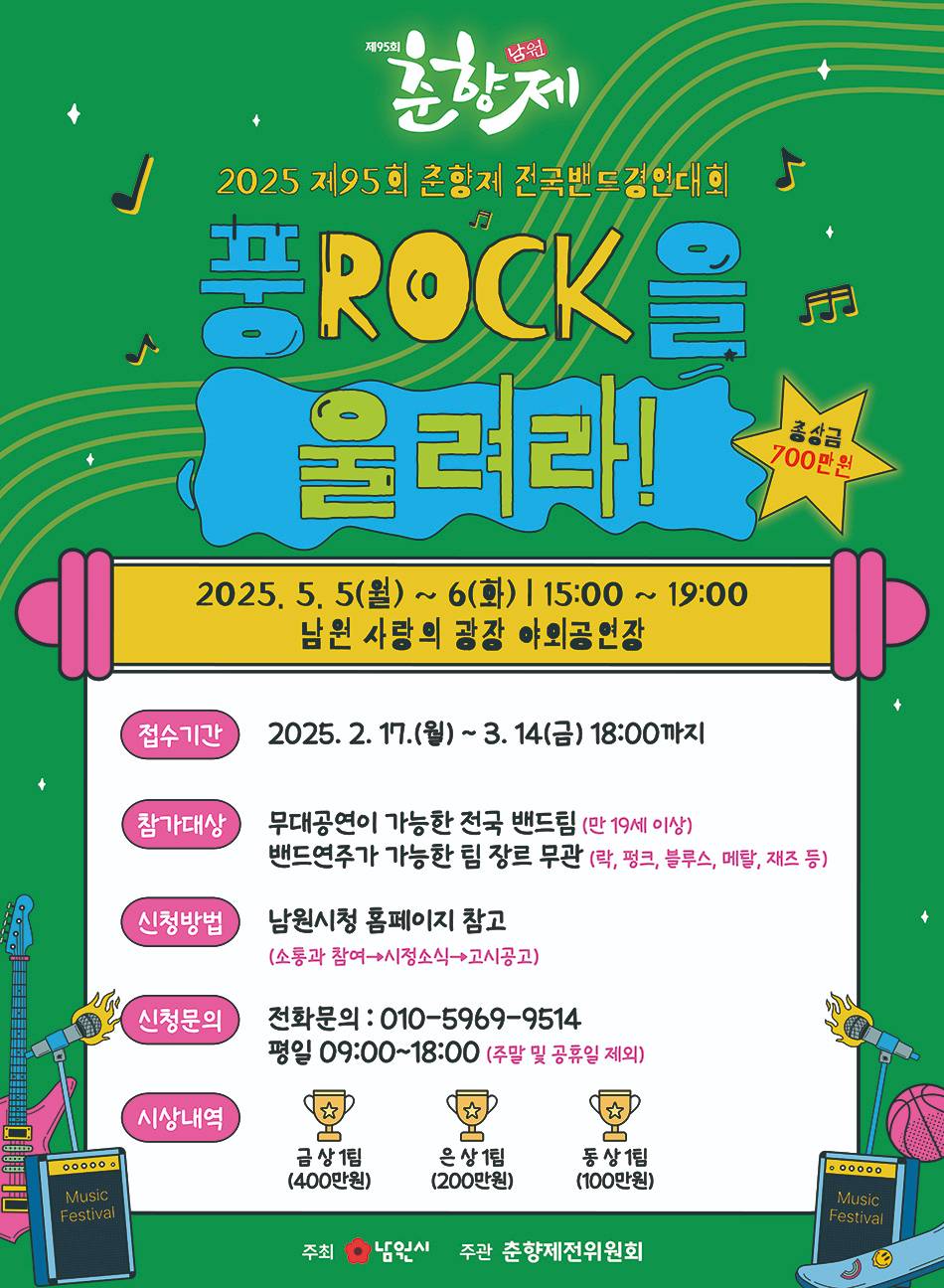 제95회 춘향제 전국밴드경연대회[풍ROCK을 울려라!] 참가팀 모집 공고