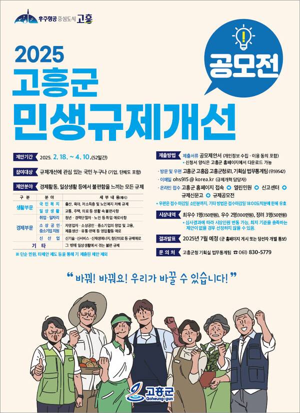 2025년 고흥군 민생규제 개선과제 공모전