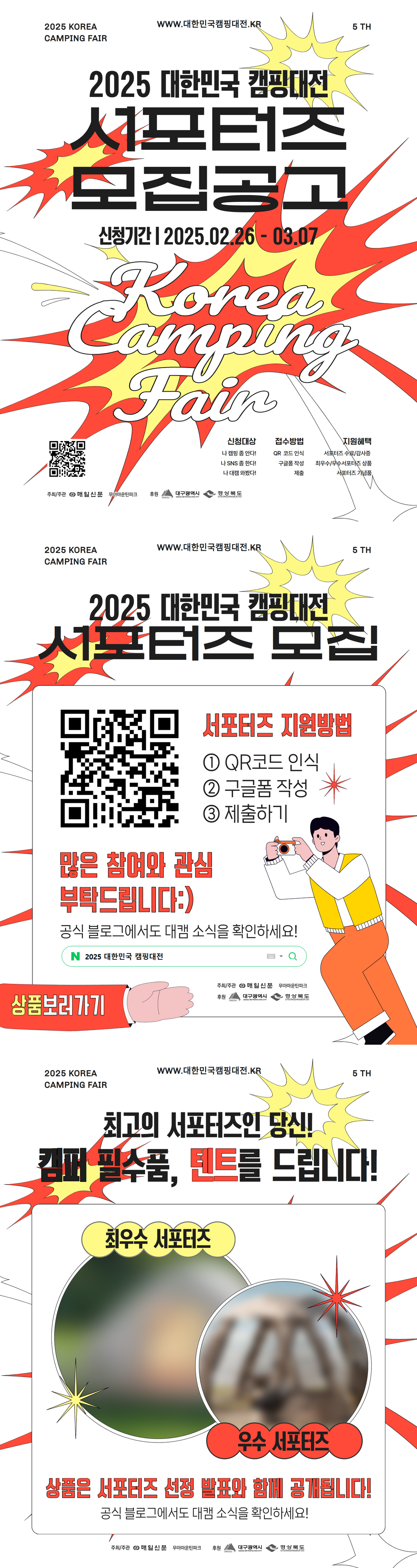 2025 대한민국캠핑대전 서포터즈 모집(02.26-03.07)