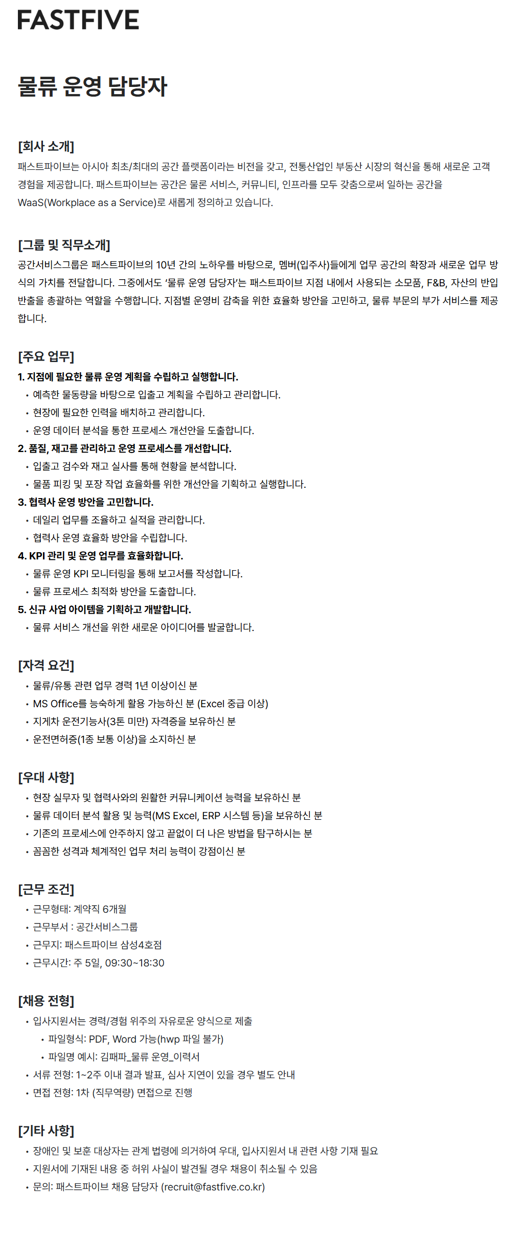 [패스트파이브] 물류 운영 담당자