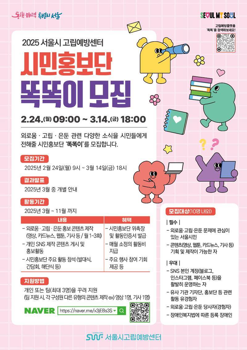 2025년 서울시 고립예방센터 시민홍보단 '똑똑이' 모집