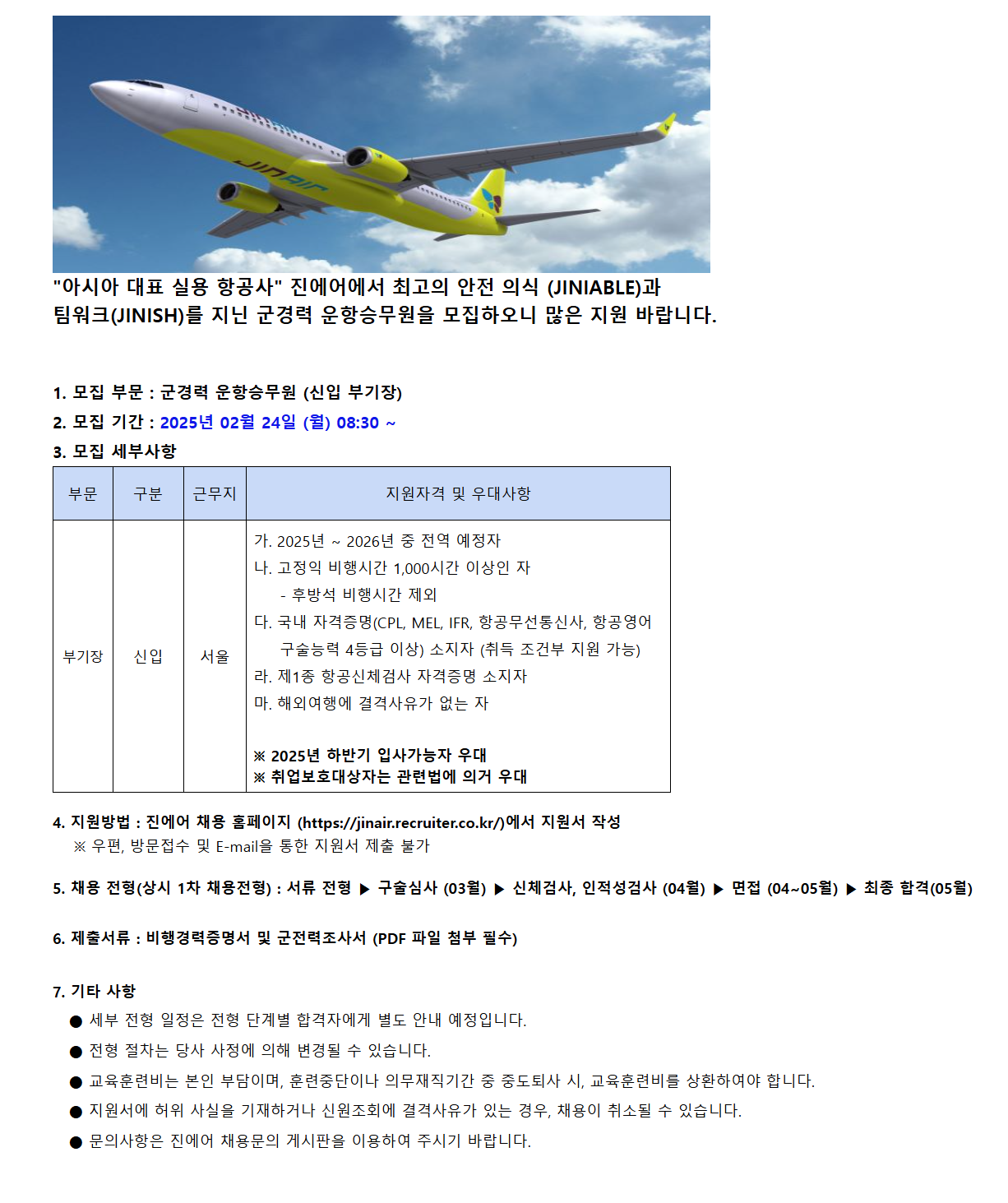 [진에어] 2025년 군경력 신입부기장 채용