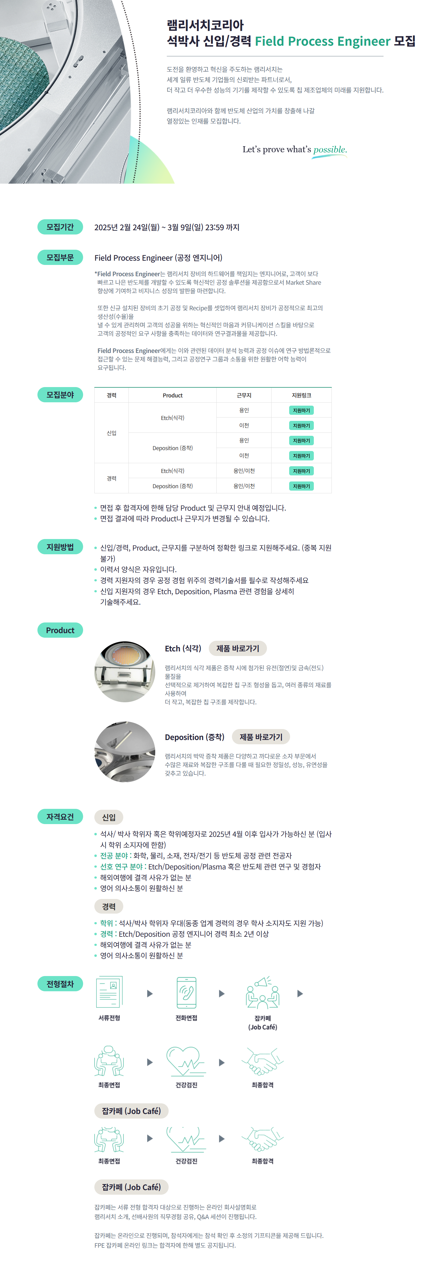 [램리서치코리아] 신입/경력 Field Process Engineer 모집