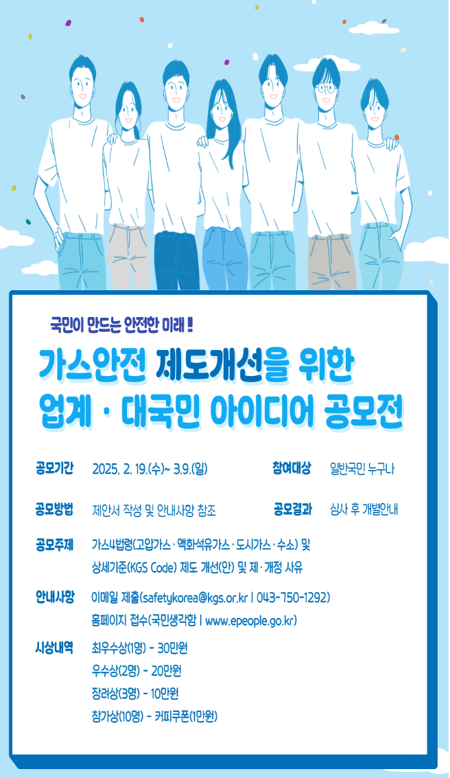 가스안전 제도 개선을 위한 업계·대국민 아이디어 공모전
