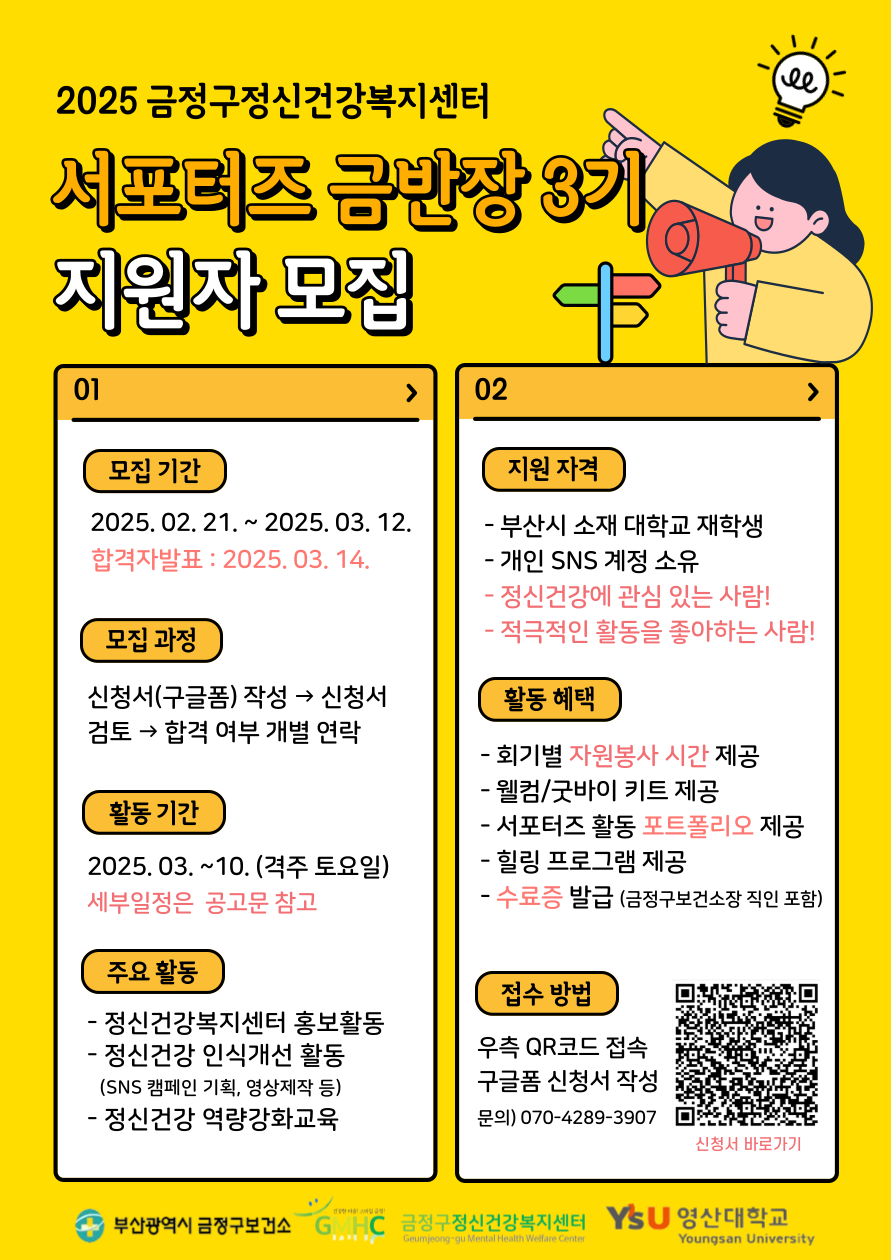 2025년 금정구정신건강복지센터 서포터즈 금반장 3기 모집