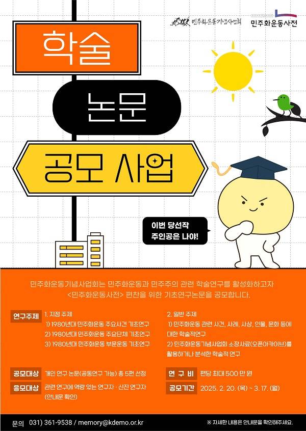 2025 <민주화운동사전> 편찬을 위한 기초연구 연계