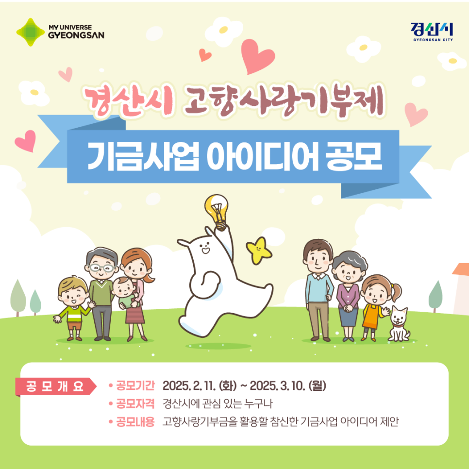 경산시 고향사랑기부제 기금사업 아이디어 공모