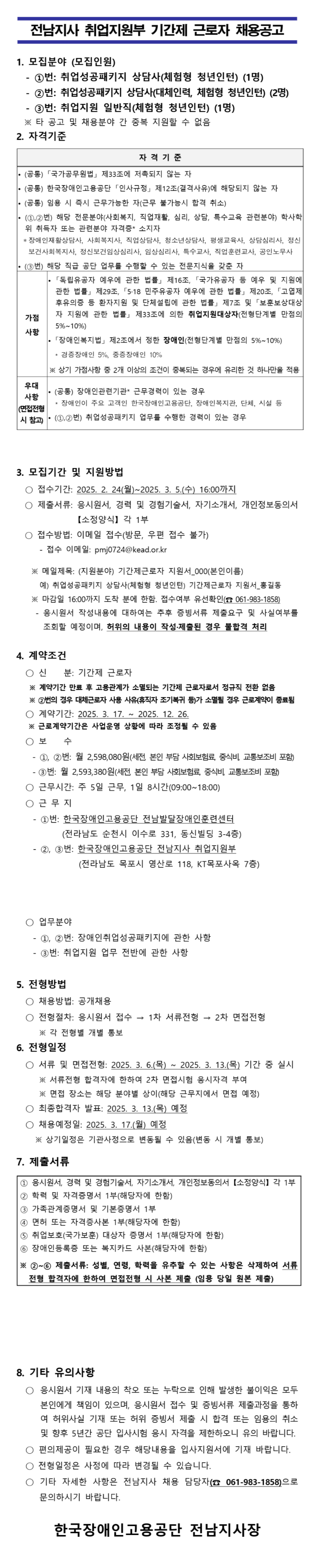 [한국장애인고용공단] [전남지사] 취업지원부 기간제 근로자 (체험형 청년인턴) 채용
