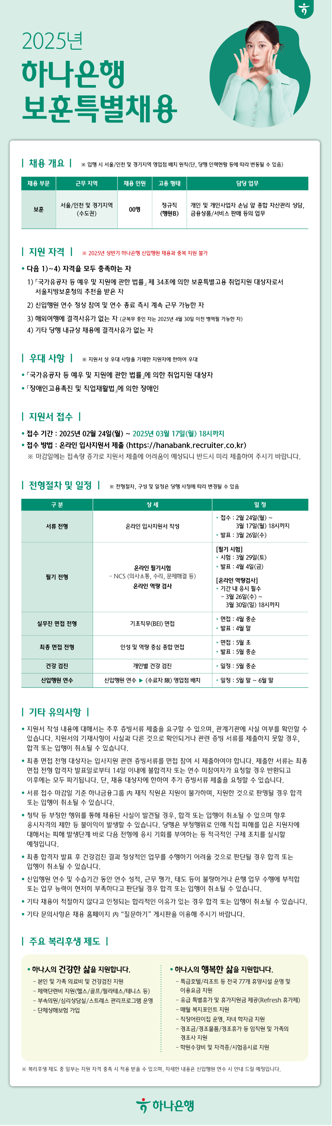 [하나은행] 2025년 보훈특별채용