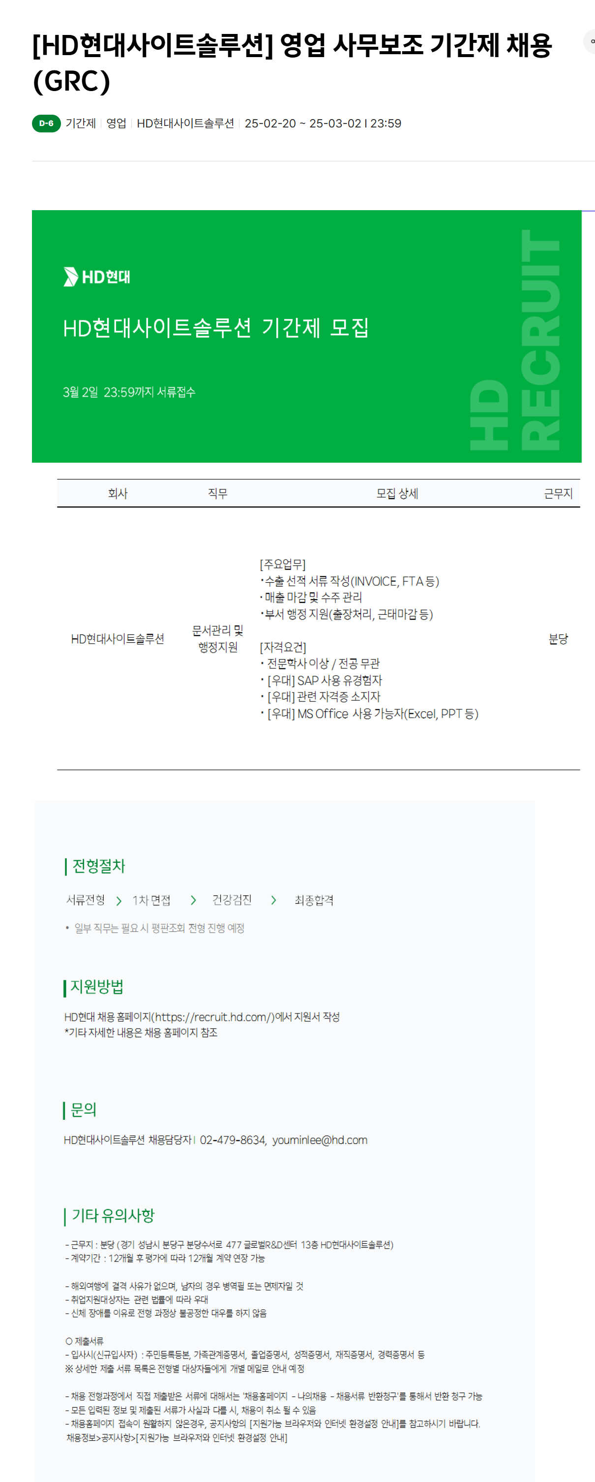 [HD현대사이트솔루션] 영업 사무보조 기간제 채용(GRC)