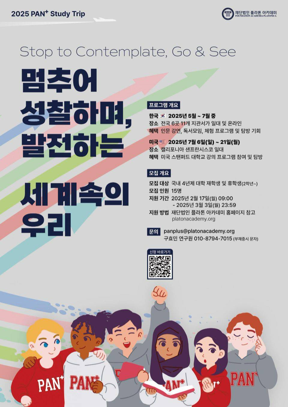 재단법인 플라톤 아카데미 인문지혜 장학생 판플러스 PAN+ 모집 공고
