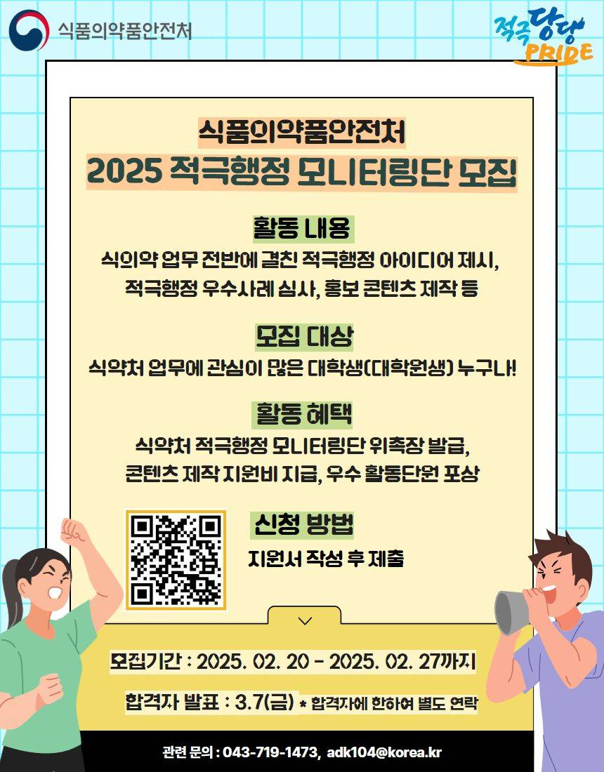 [식품의약품안전처] 2025년 적극행정 모니터링단 모집