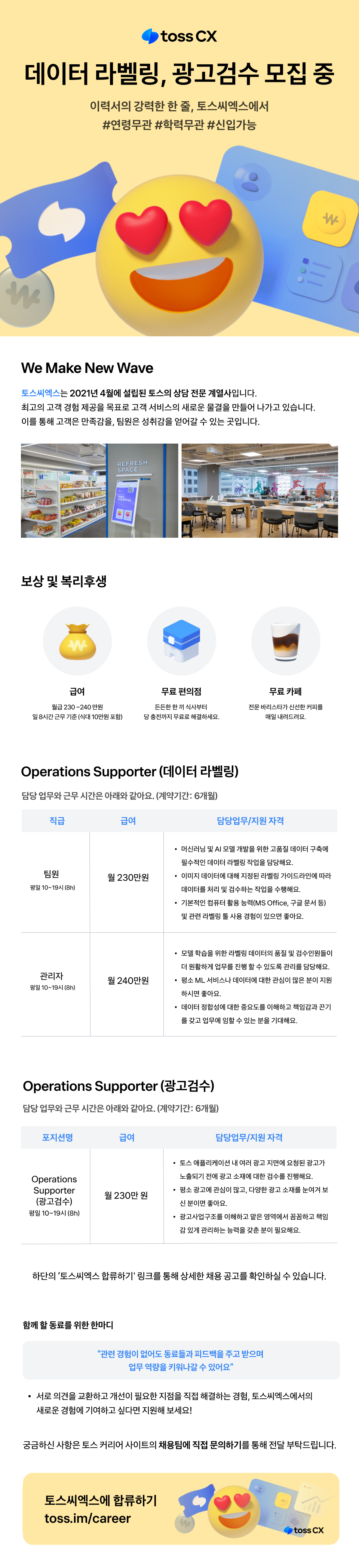 [토스씨엑스] ML 데이터 처리 & 라벨링, 광고검수 서포터 적극 채용