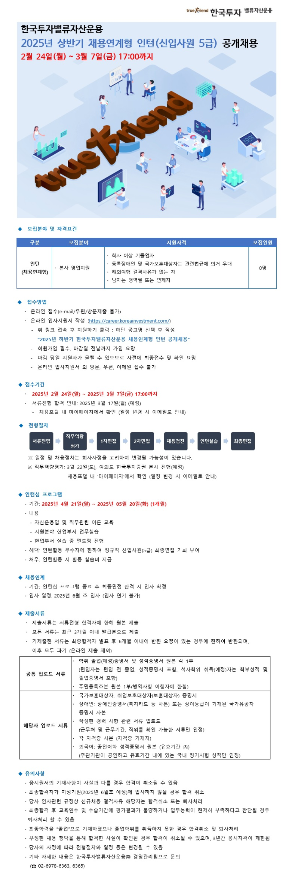 [한국투자밸류자산운용] 2025 상반기 채용연계형 인턴(신입사원 5급) 공개채용