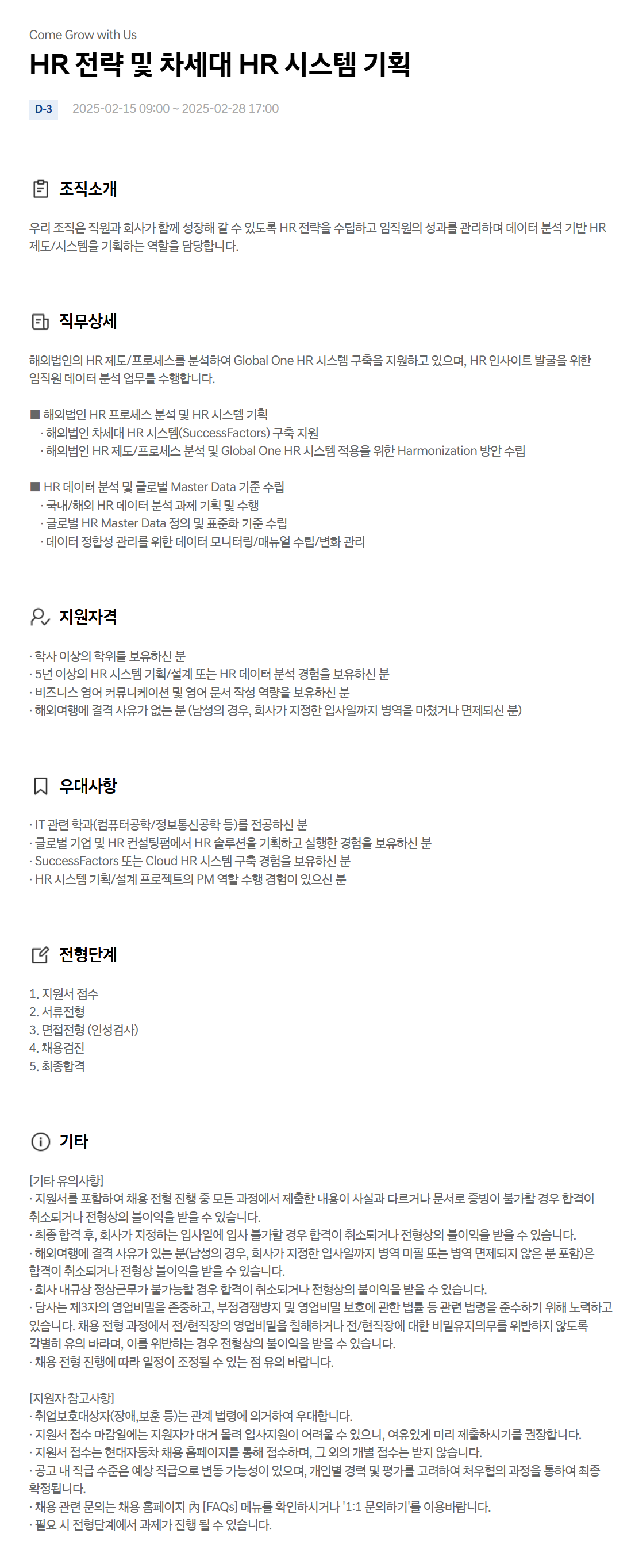 [현대자동차] HR 전략 및 차세대 HR 시스템 기획 채용