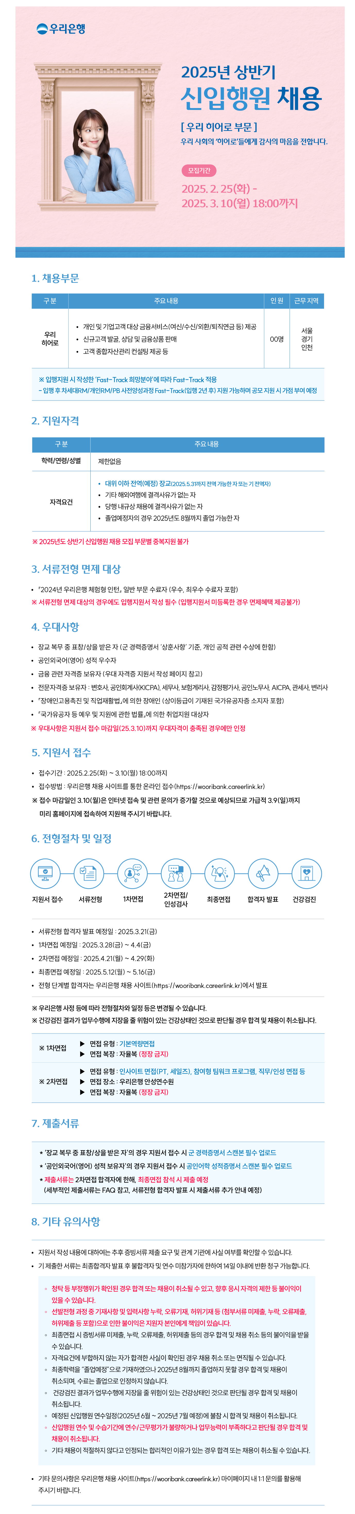 [우리은행] 2025년 상반기 신입행원 채용 (우리 히어로 부문)