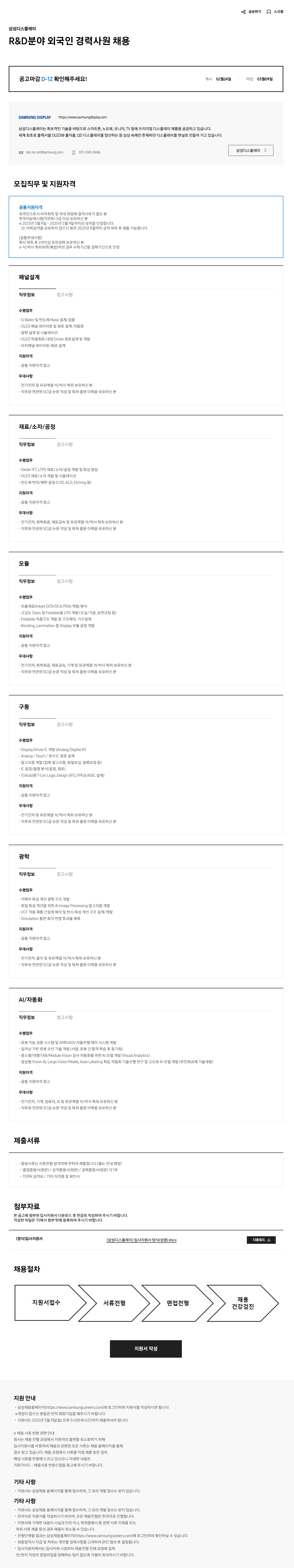 [삼성디스플레이] R&D분야 외국인 경력사원 채용
