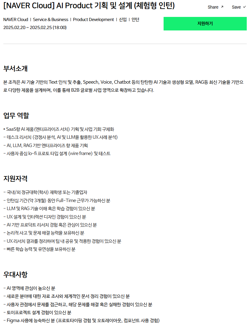 [네이버클라우드] AI Product 기획 및 설계 (체험형 인턴)