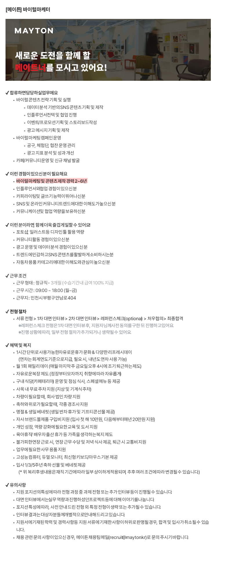 [차량용품 스타트업] 바이럴 마케팅 담당자 (SNS 콘텐츠 기획/인플루언서 마케팅)