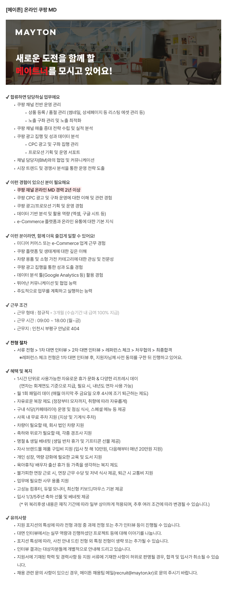 [자동차용품 1위 스타트업] 이커머스 온라인 MD (쿠팡 전담)
