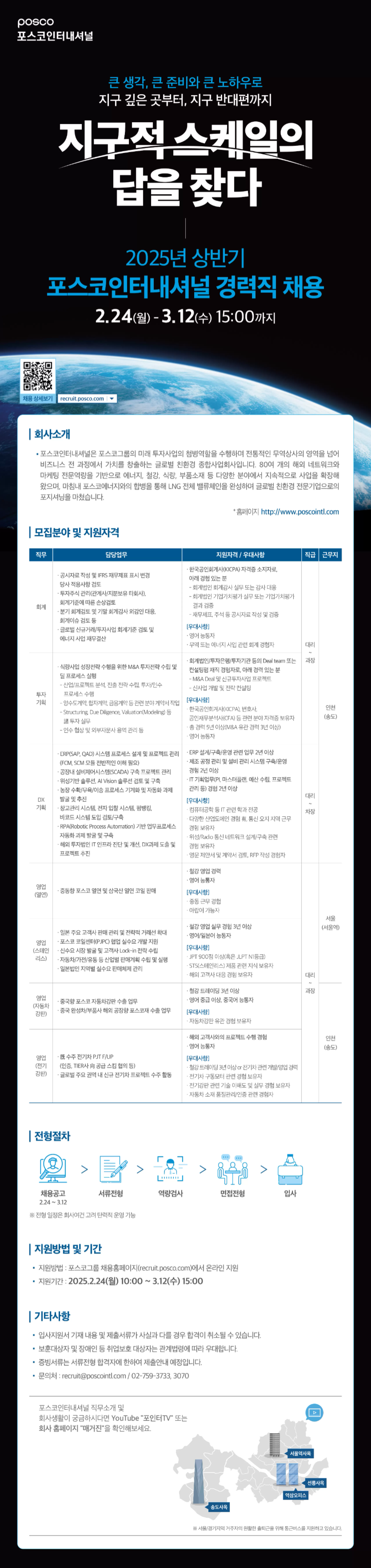 [포스코인터내셔널] 2025년 상반기 경력직 채용 (~03/12 15시)