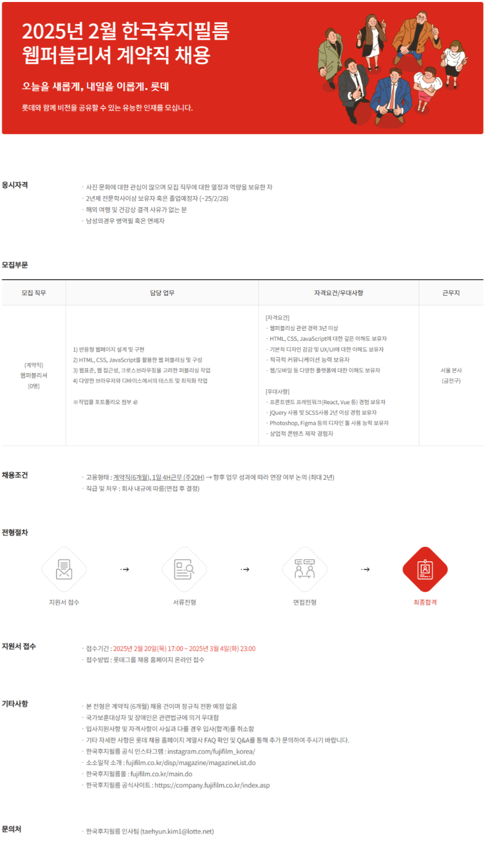 [한국후지필름]  2025년 2월 웹퍼블리셔 채용공고 (~03/04)