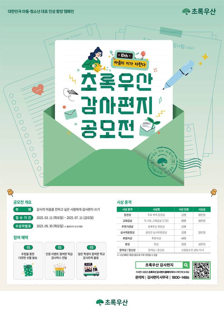 제 10회 초록우산 감사편지 공모전