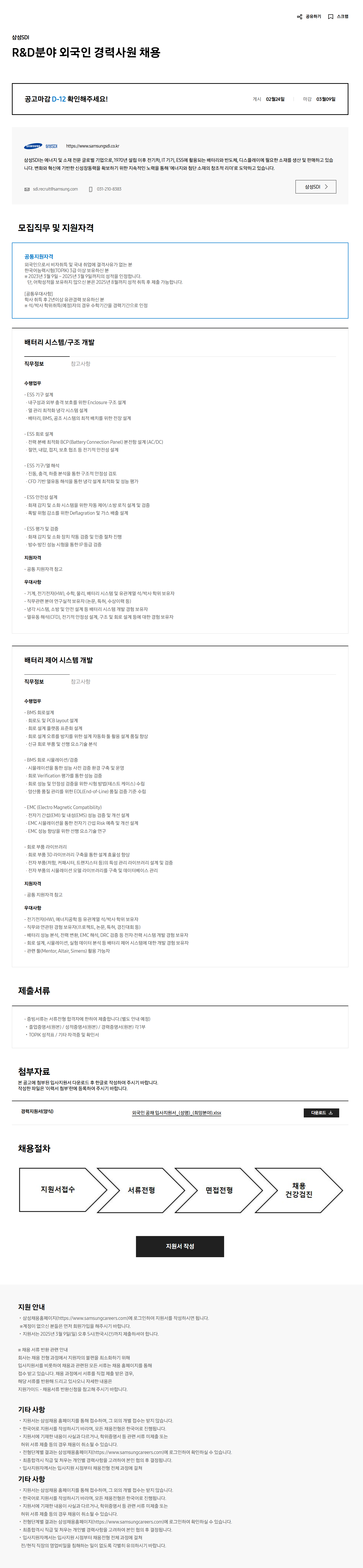 [삼성SDI] R&D분야 외국인 경력사원 채용
