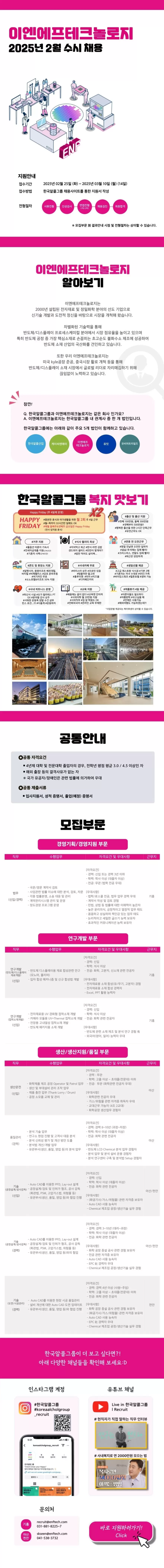 [이엔에프테크놀로지] 2025년 2월 수시 채용 (~03/10)