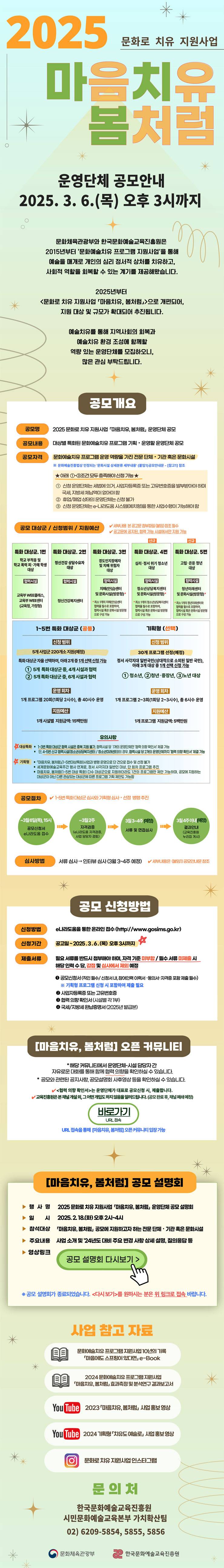 2025 문화로 치유 지원사업 「마음치유, 봄처럼」 운영단체 공모