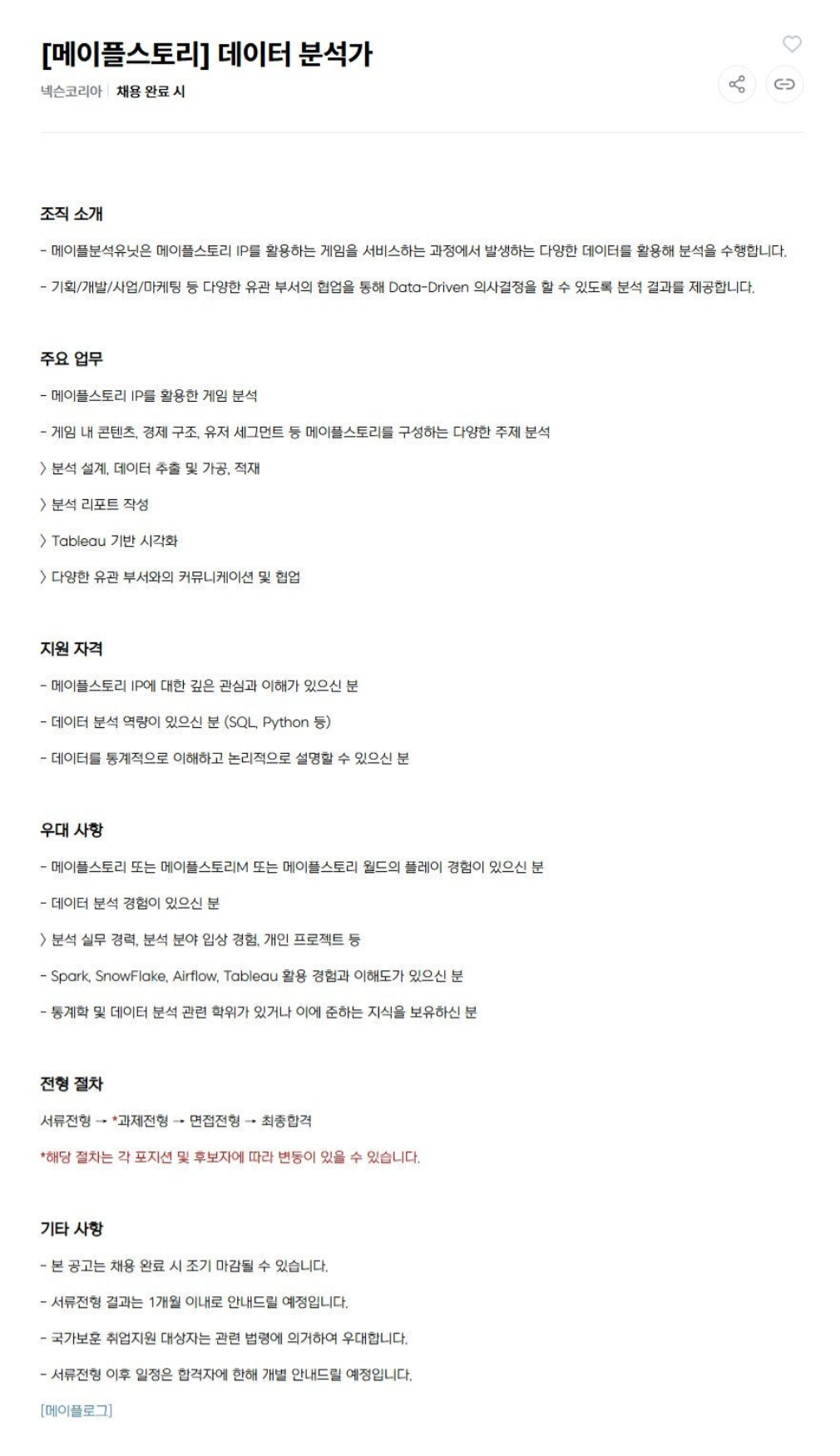 [넥슨] 메이플스토리 데이터 분석가 신입 채용 (~채용시 마감)