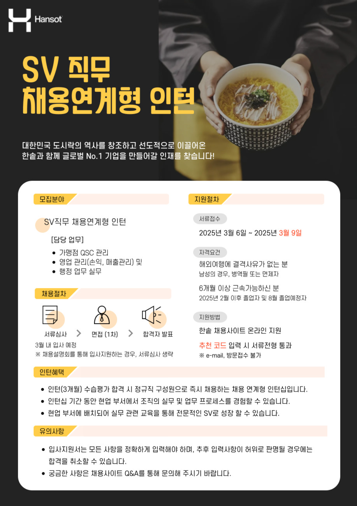 [한솥] SV직무 채용연계형 인턴 모집