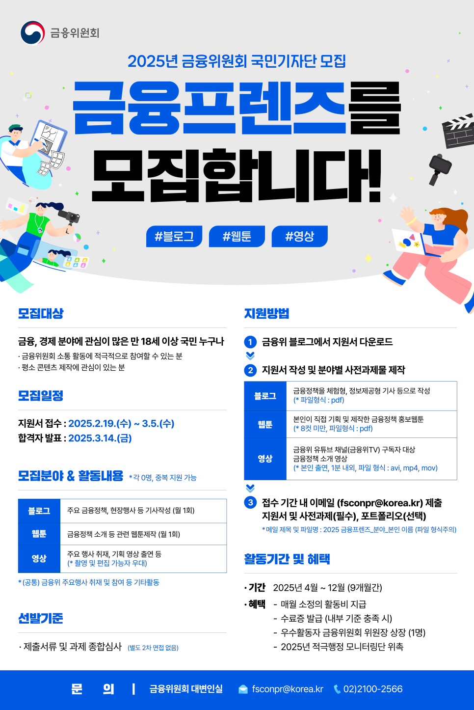 2025년 금융위원회 국민기자단 ‘금융프렌즈’를 모집합니다!