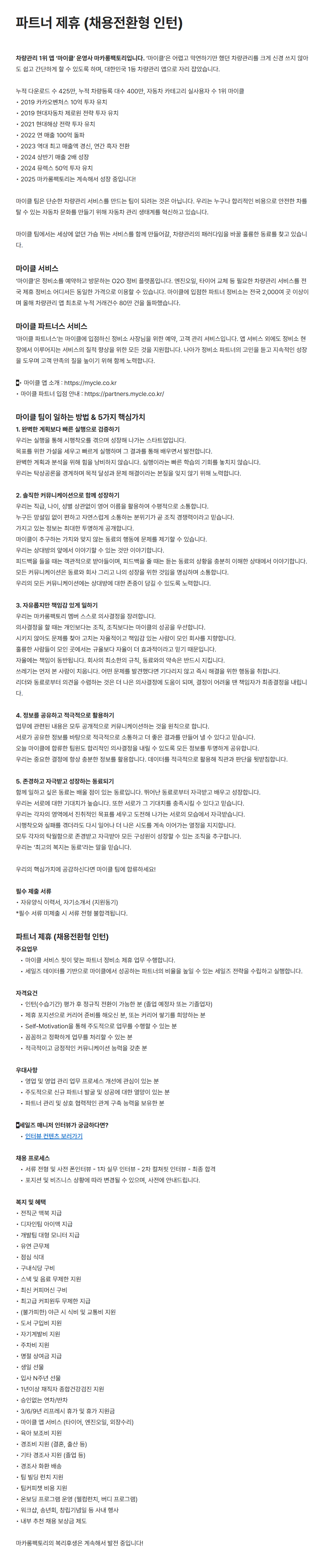 [마카롱팩토리] 파트너 제휴 (채용전환형 인턴)