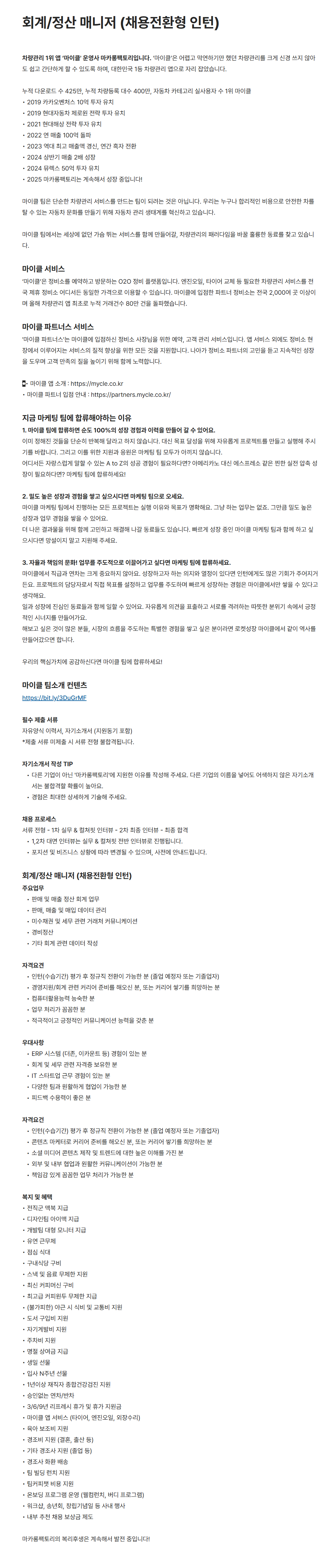 [마카롱팩토리] 회계/정산 매니저 (채용전환형 인턴)