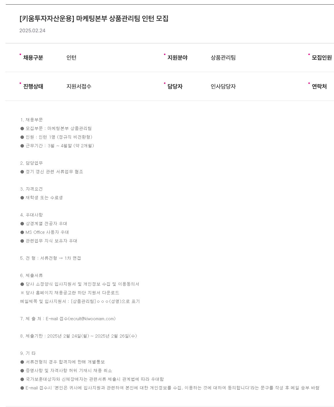 [키움투자자산운용] 마케팅본부 상품관리팀 인턴 채용