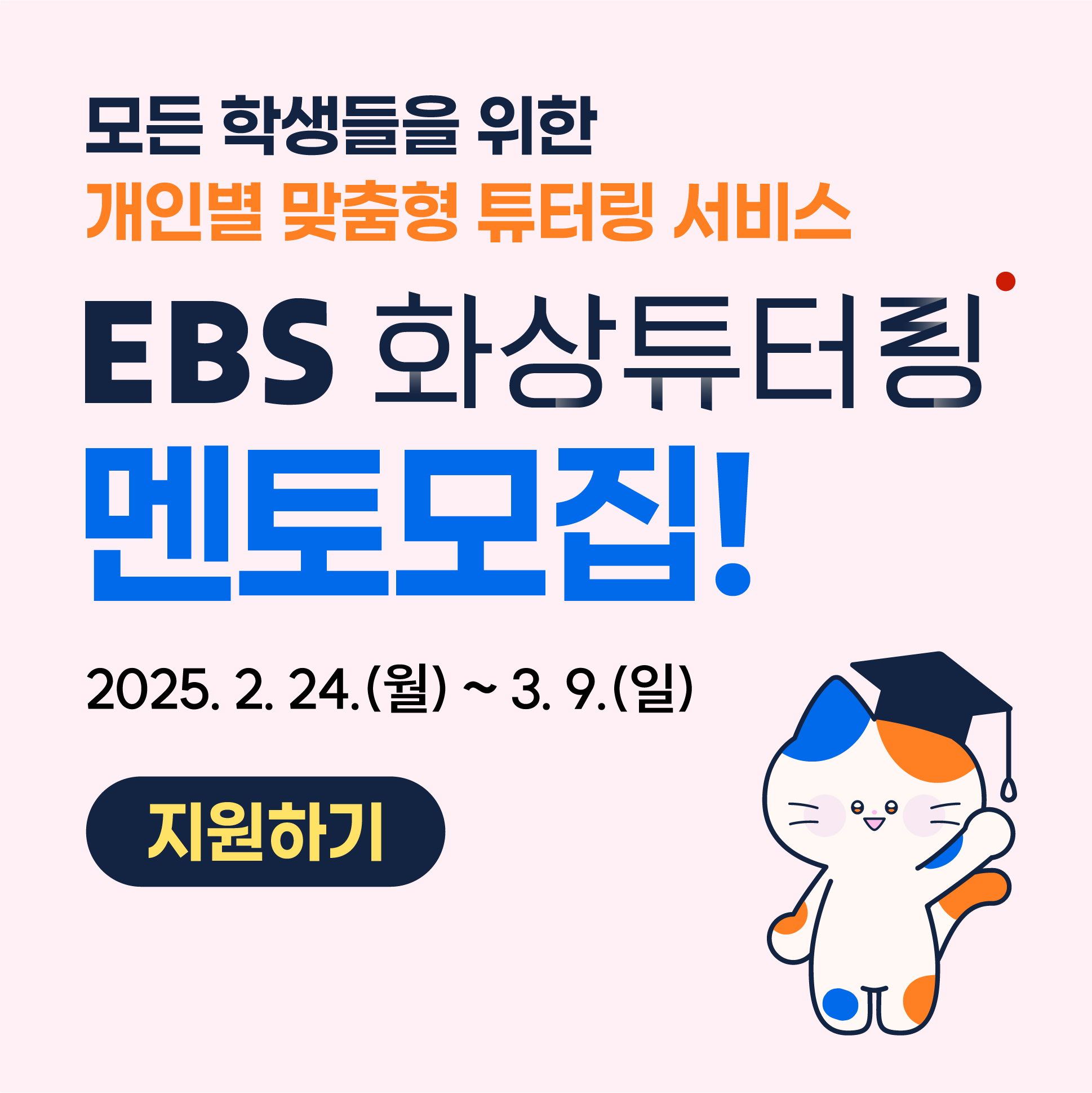 EBS 화상튜터링 대학생 멘토 모집
