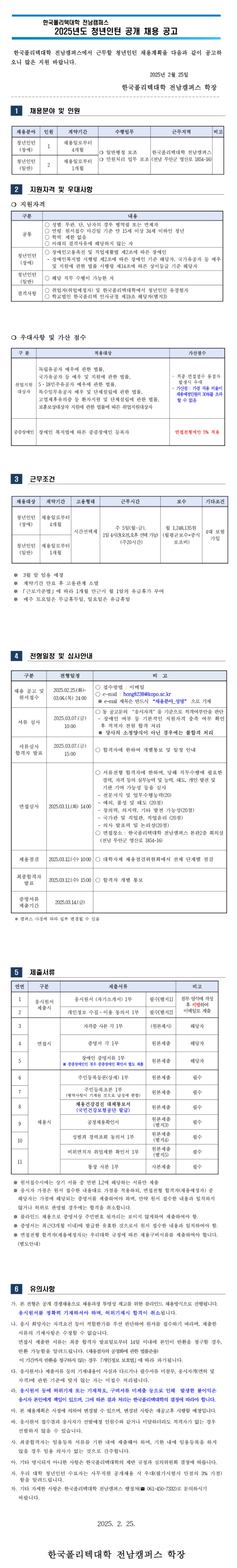 [한국폴리텍대학] 전남캠퍼스 2025년도 청년인턴 공개채용