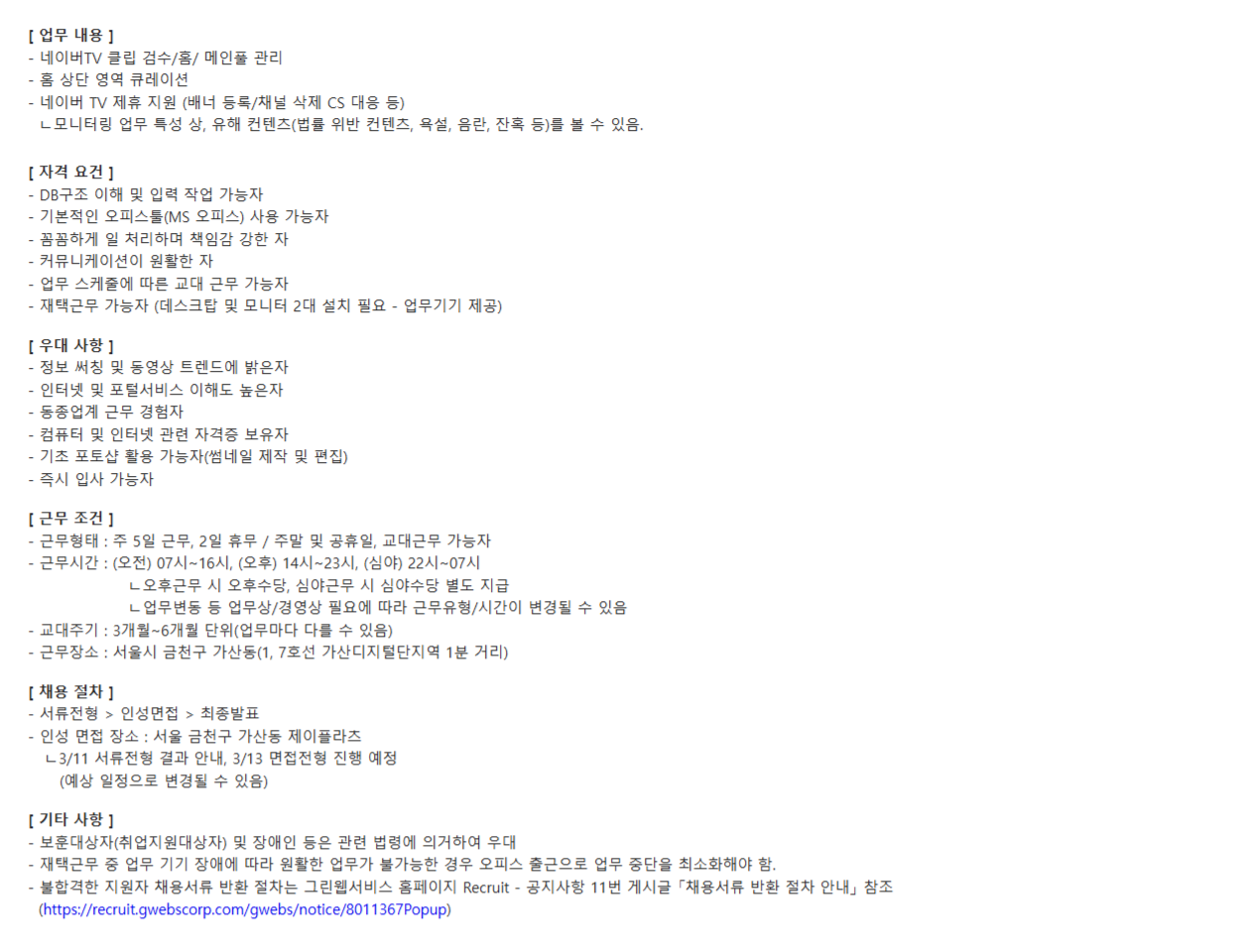 [그린웹서비스] 네이버 서비스 모니터링 채용 (~03/09)