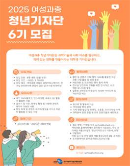 2025 한국여성과학기술단체총연합회 청년기자단 6기 모집