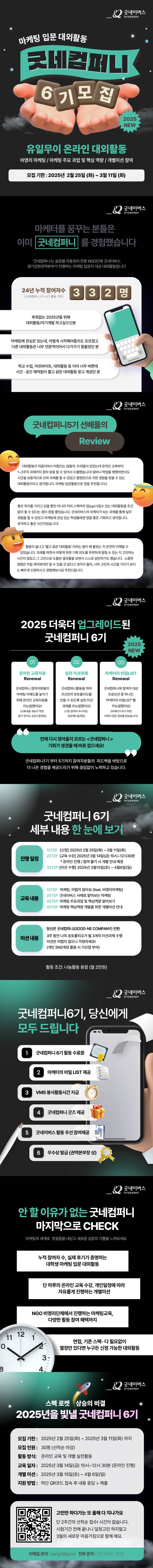 [굿네이버스] ★2025년 굿네컴퍼니6기 모집★ (마케팅 입문자 대외활동/선착순 모집)