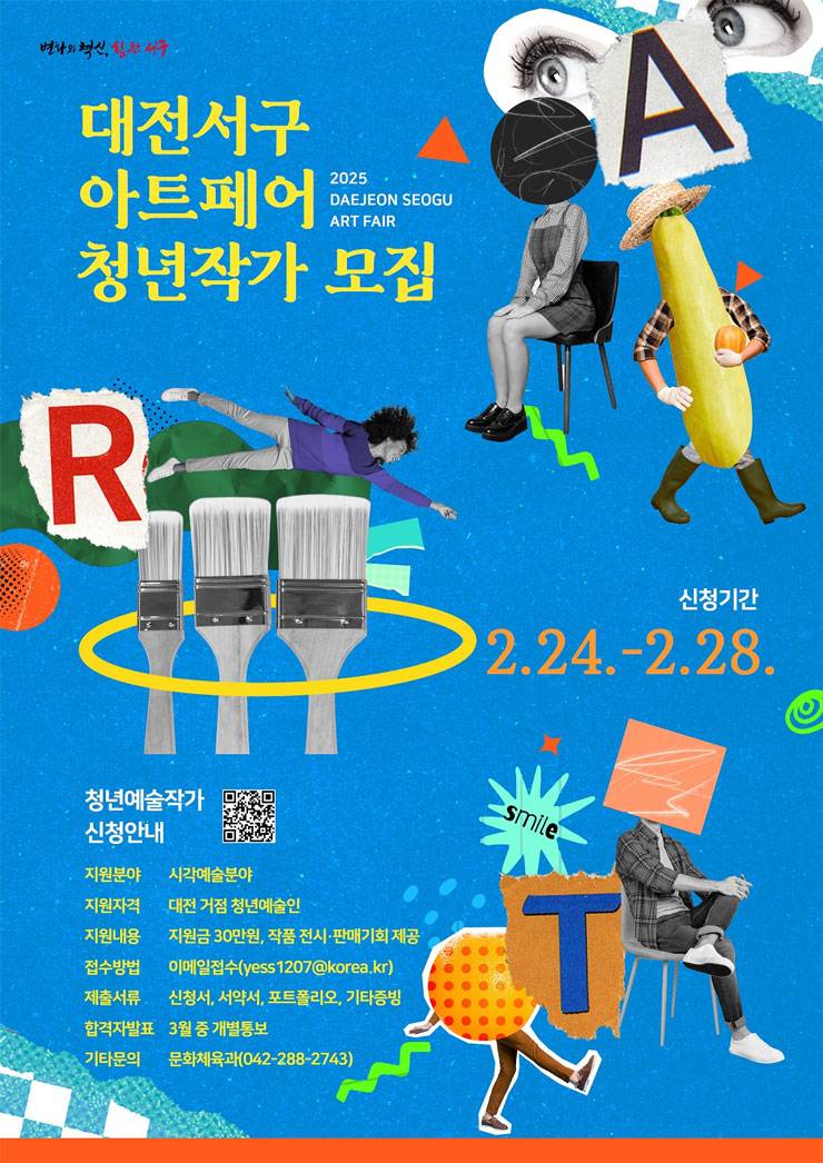 2025년 대전 서구 아트페어 청년예술작가 모집