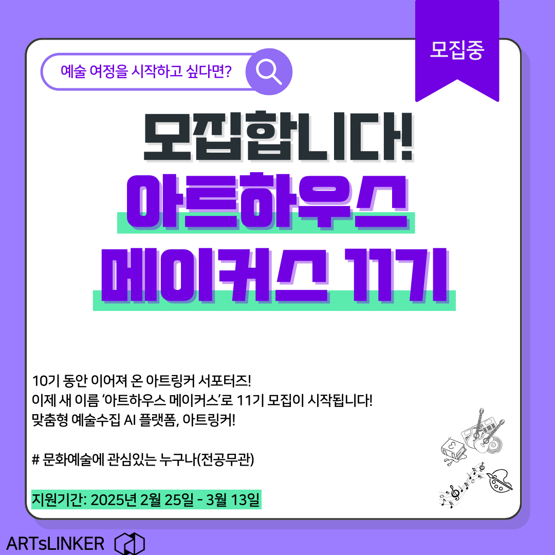 예술 플랫폼 아트링커의 동반자, ‘아트하우스 메이커스’ 11기를 모집합니다