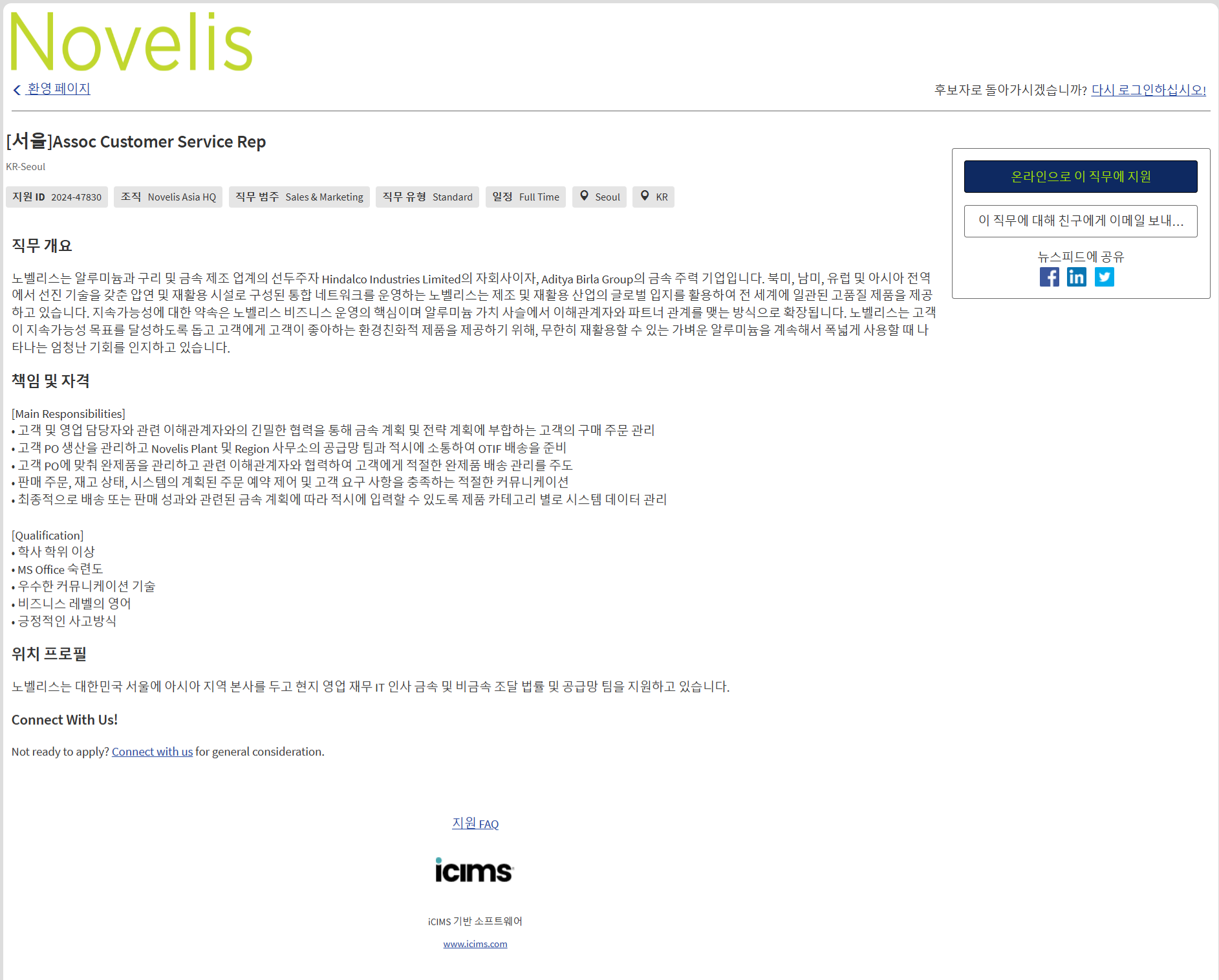 [노벨리스코리아] [서울]Assoc Customer Service Rep 채용 (채용 시, 마감)