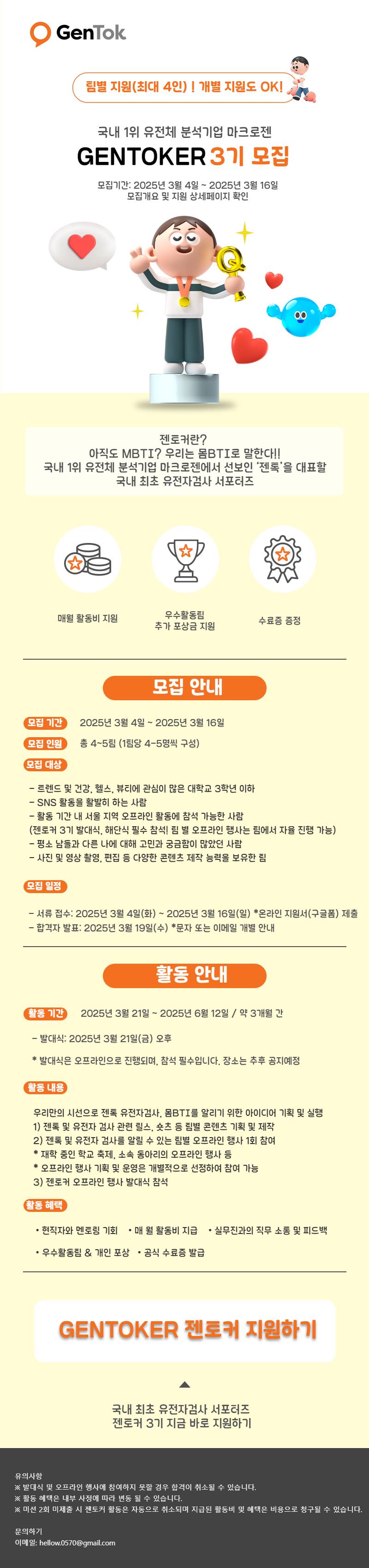 국내 1위 유전체 분석기업 [마크로젠] 젠토커 3기 모집